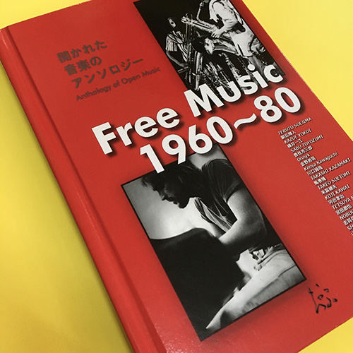 Free music 1960-80 - Disc Guide (Japanese Edition) 